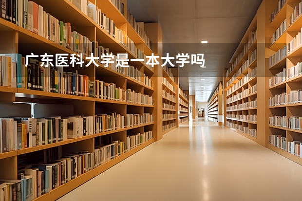 广东医科大学是一本大学吗