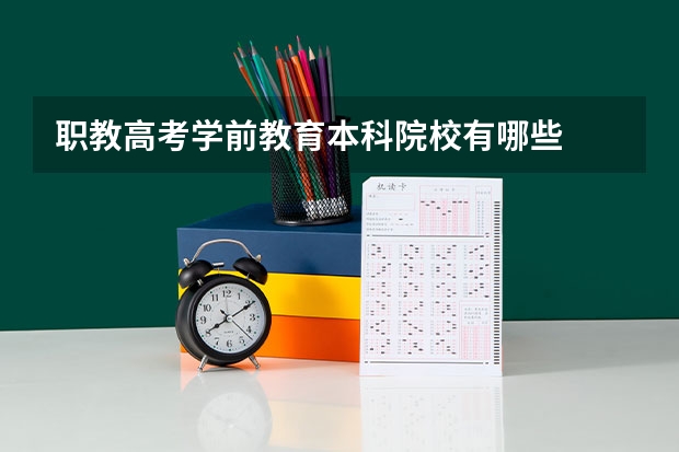 职教高考学前教育本科院校有哪些