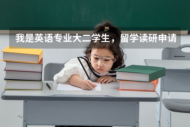 我是英语专业大二学生，留学读研申请什么样的学校？专业呢？