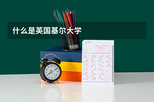 什么是英国基尔大学