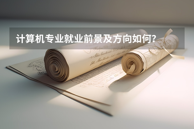 计算机专业就业前景及方向如何？