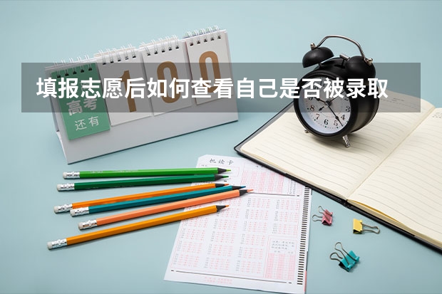 填报志愿后如何查看自己是否被录取