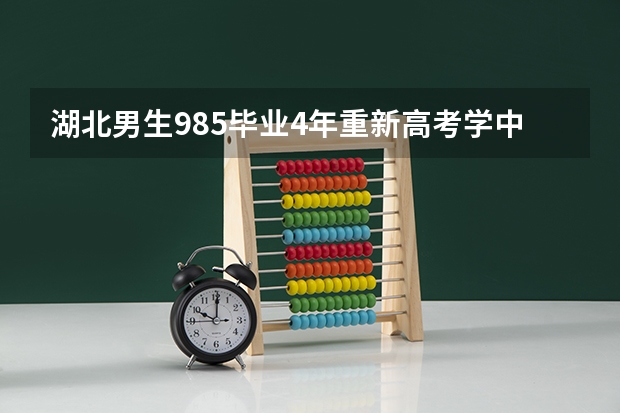 湖北男生985毕业4年重新高考学中医，如果可以重来你最想做什么？