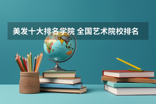 美发十大排名学院 全国艺术院校排名