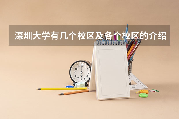深圳大学有几个校区及各个校区的介绍 深圳大学有几个校区？