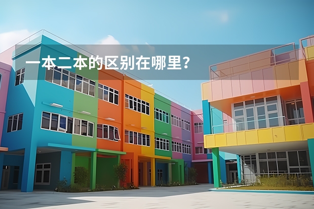 一本二本的区别在哪里？