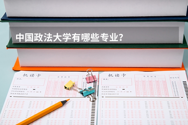 中国政法大学有哪些专业？
