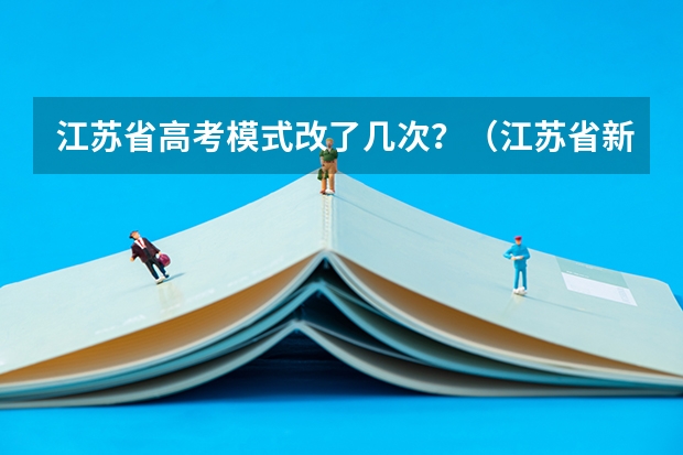 江苏省高考模式改了几次？（江苏省新高考志愿填报录取原则）