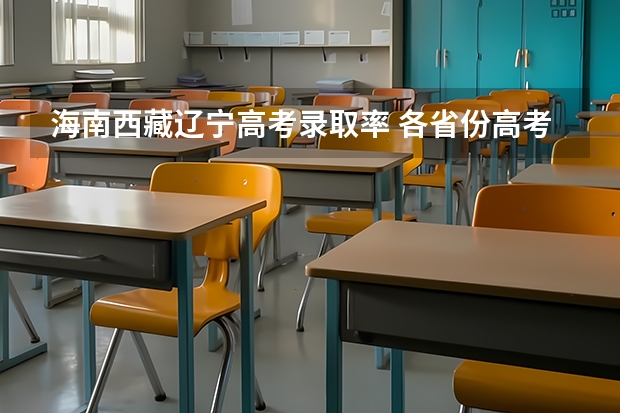 海南西藏辽宁高考录取率 各省份高考人数