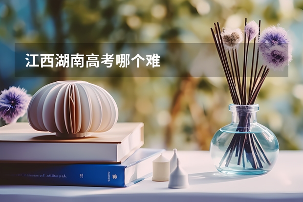 江西湖南高考哪个难