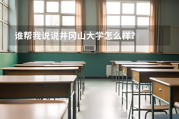 谁帮我说说井冈山大学怎么样？