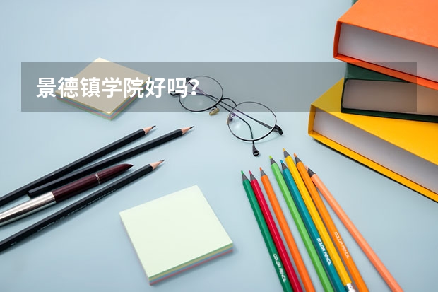 景德镇学院好吗？