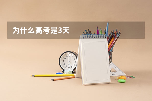 为什么高考是3天