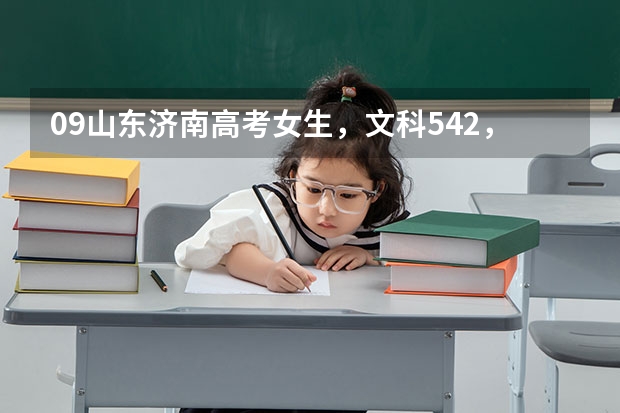 09山东济南高考女生，文科542，二本没戏，想上个好点的专科同时自考本科，大家觉得怎么样？？大学不想出省