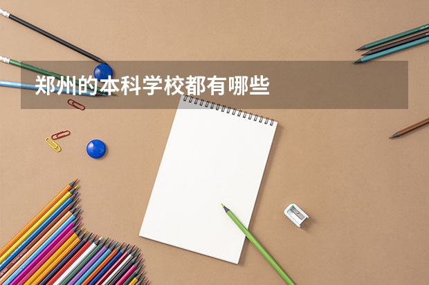 郑州的本科学校都有哪些