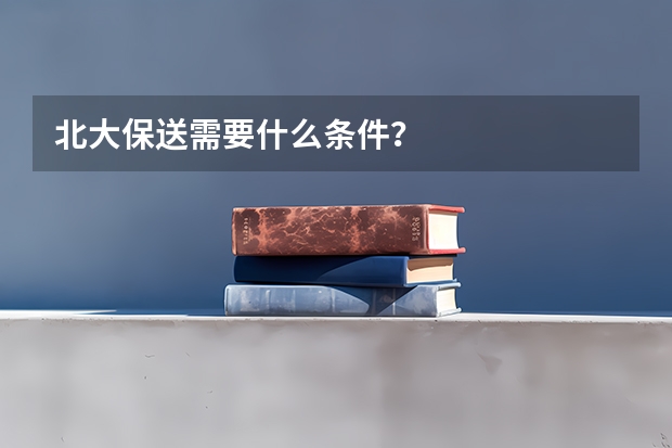 北大保送需要什么条件？