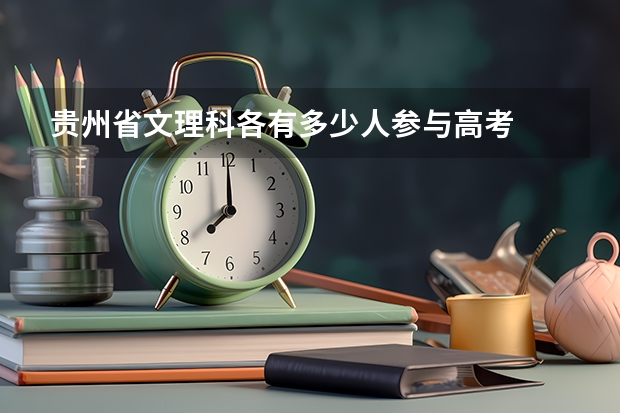 贵州省文理科各有多少人参与高考