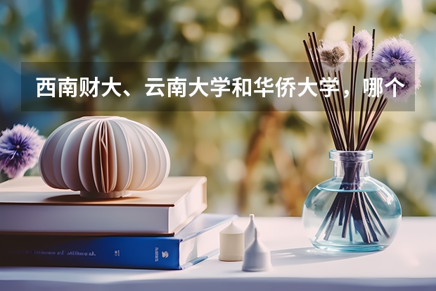 西南财大、云南大学和华侨大学，哪个学校的旅游管理硕士比较好？？
