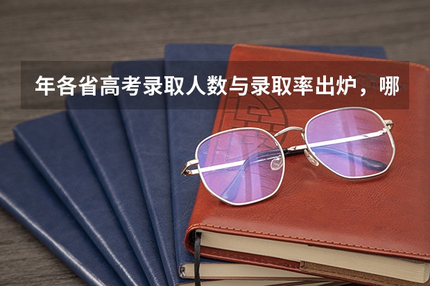 年各省高考录取人数与录取率出炉，哪个省最高