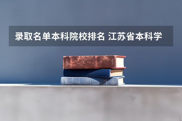 录取名单本科院校排名 江苏省本科学校排名及分数线
