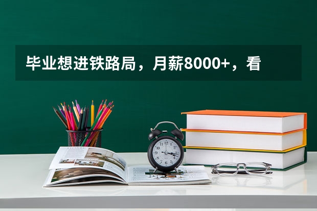 毕业想进铁路局，月薪8000+，看这5所本科院校，铁饭碗？ 有铁路方面专业的本科院校