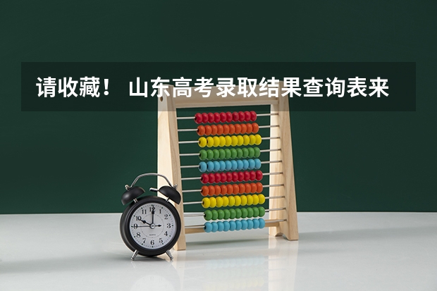 请收藏！ 山东高考录取结果查询表来了，7月12日起陆续可查！（山东高考志愿填报时间及录取时间）