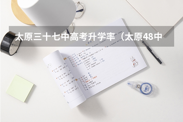 太原三十七中高考升学率（太原48中高考升学率）