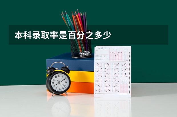 本科录取率是百分之多少