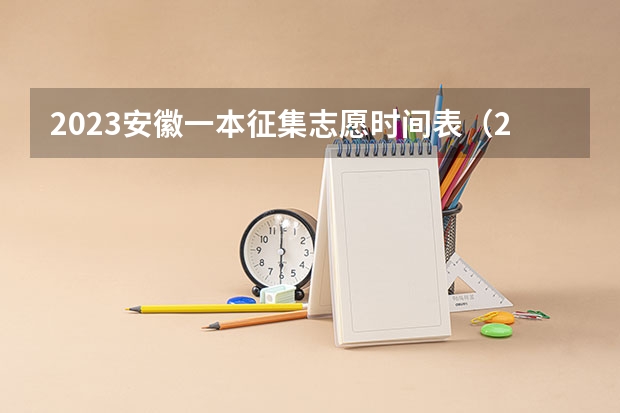 2023安徽一本征集志愿时间表（2023年本科报志愿时间）