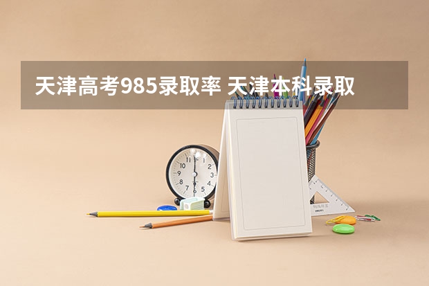 天津高考985录取率 天津本科录取率