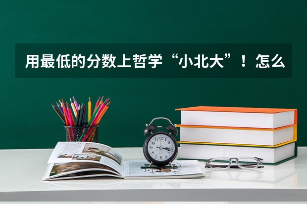 用最低的分数上哲学“小北大”！怎么做？【山西大学24哲学考情分析】