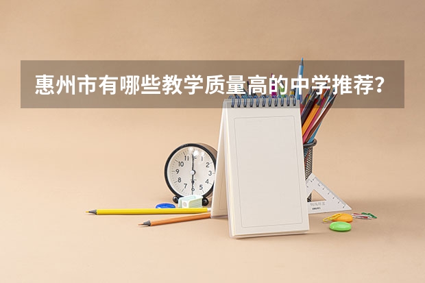 惠州市有哪些教学质量高的中学推荐？