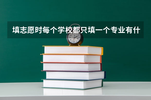 填志愿时每个学校都只填一个专业有什么问题吗？
