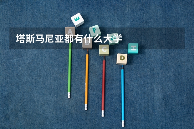 塔斯马尼亚都有什么大学