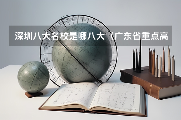 深圳八大名校是哪八大（广东省重点高中排名）