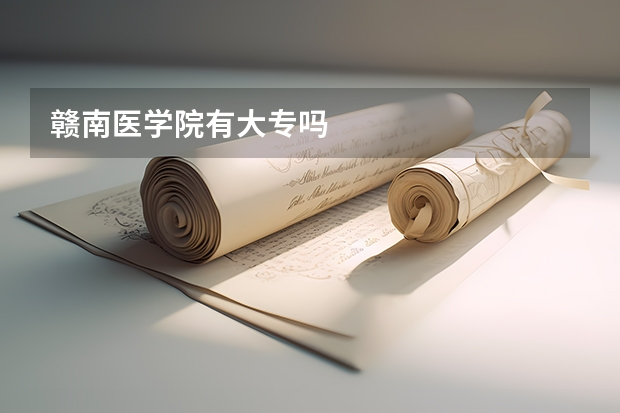 赣南医学院有大专吗