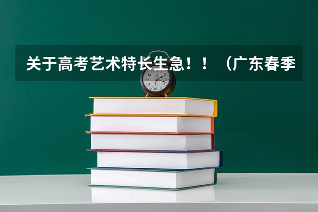 关于高考艺术特长生...急！！（广东春季高考填报指南）