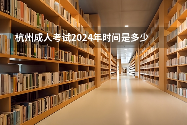 杭州成人考试2024年时间是多少