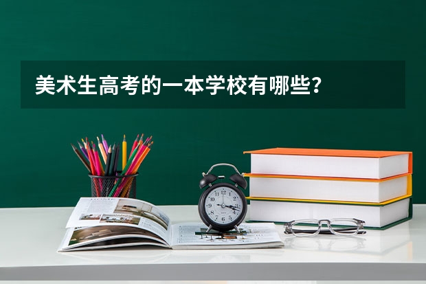 美术生高考的一本学校有哪些？