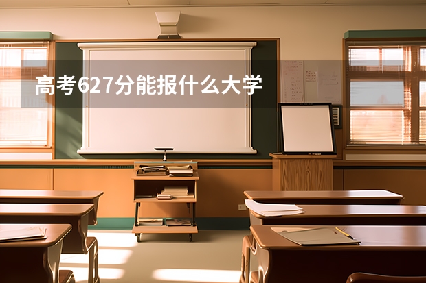 高考627分能报什么大学