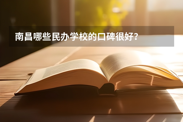 南昌哪些民办学校的口碑很好？