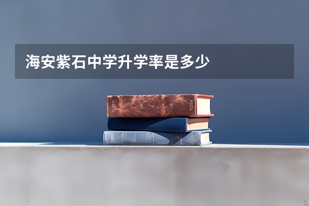 海安紫石中学升学率是多少