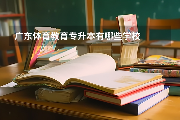 广东体育教育专升本有哪些学校