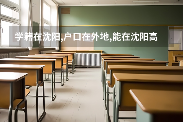 学籍在沈阳,户口在外地,能在沈阳高考吗