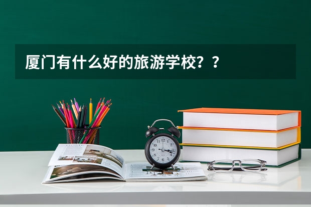 厦门有什么好的旅游学校？？