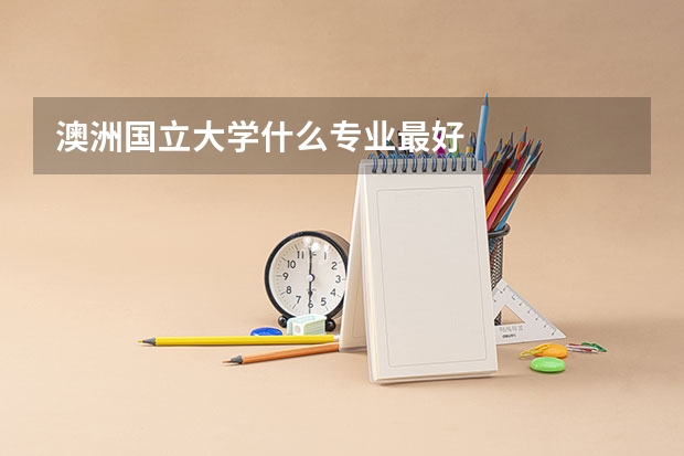 澳洲国立大学什么专业最好