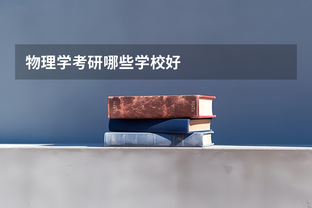物理学考研哪些学校好
