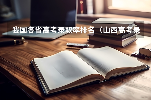 我国各省高考录取率排名（山西高考录取本科有几个批次）