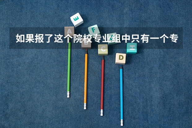 如果报了这个院校专业组中只有一个专业时但服从调剂。如果我的分数不够这个专业时会有什么样的结果？