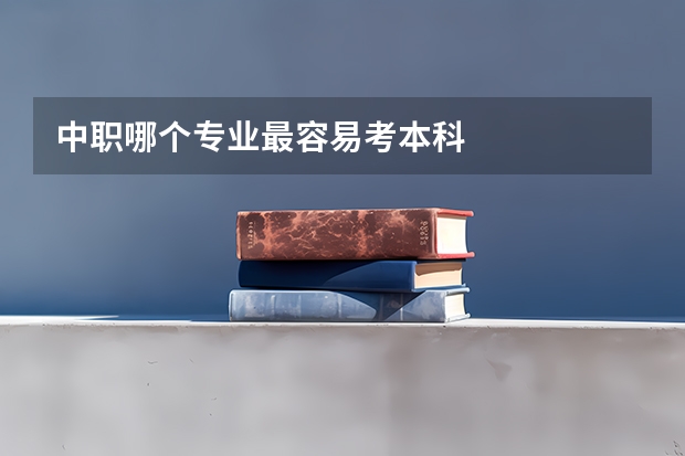 中职哪个专业最容易考本科